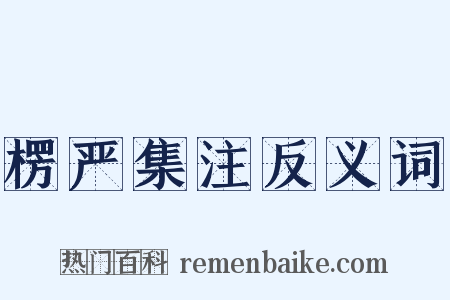 楞严集注反义词是什么意思的图片